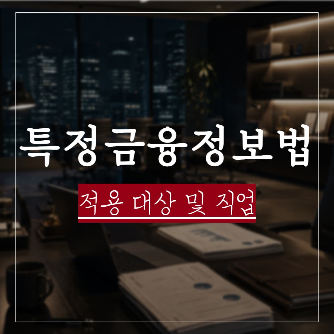특정금융정보법 적용대상 및 직업 정리, 규정은 어디까지 지켜야 할까