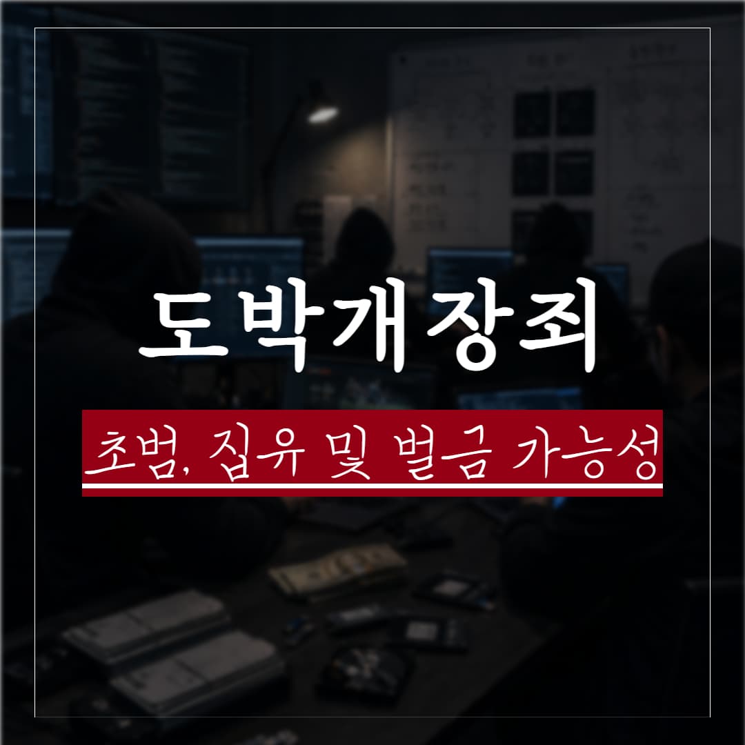 도박개장죄 초범, 판례로 보는 집행유예 가능성