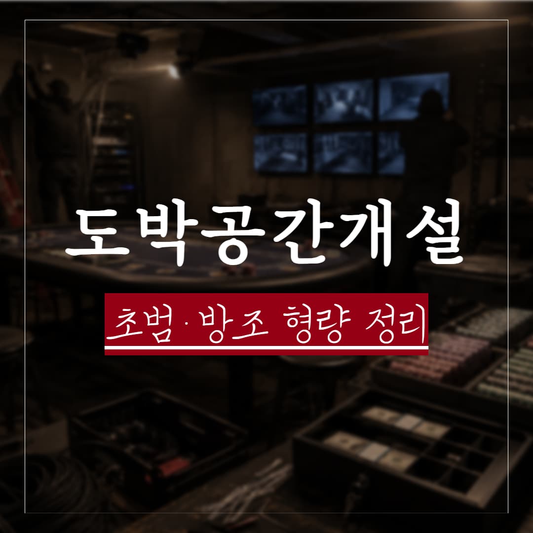 도박공간개설 초범 형량 정리, 방조 혐의면 벌금으로 끝날까?