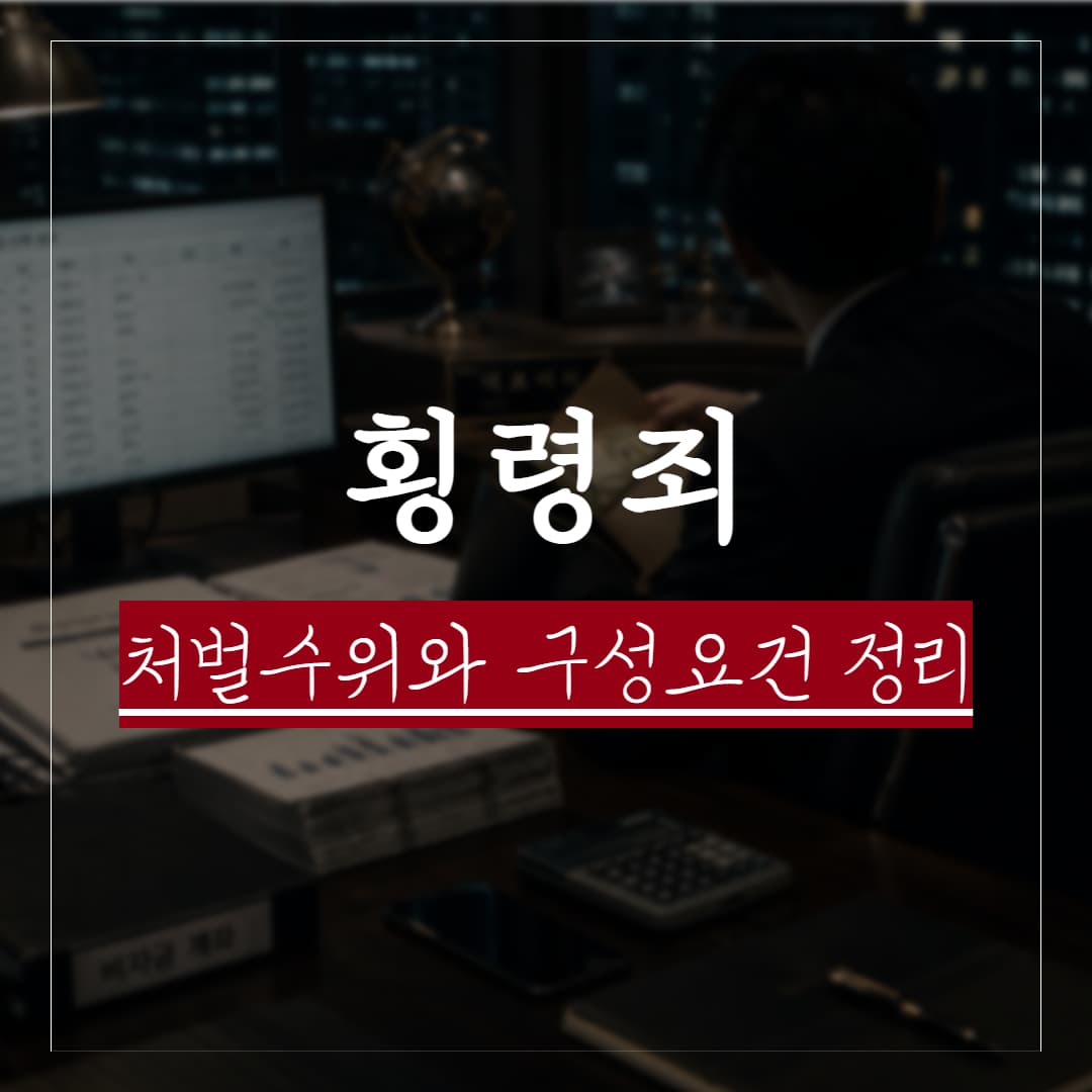 횡령 뜻, 처벌수위와 구성요건 정리 · 배임과의 차이점은 무엇일까?