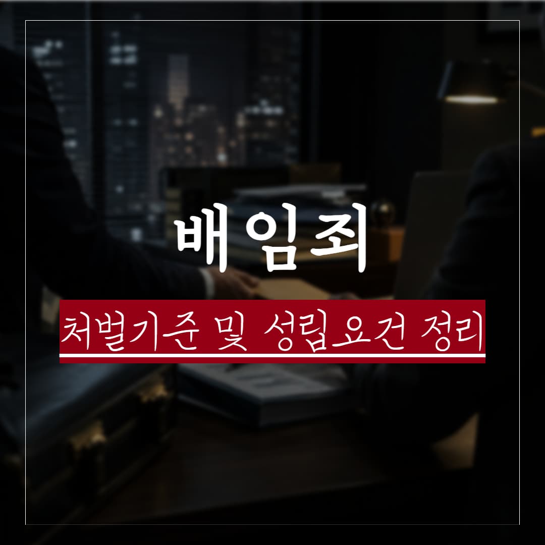 배임 뜻, 처벌기준 및 수위와 성립요건 정리, 횡령과 차이점은?