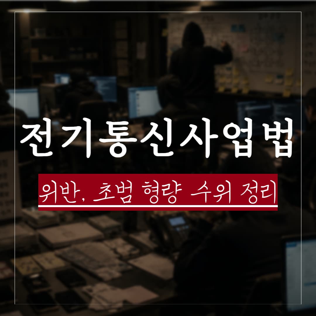 전기통신사업법 위반, 실제 판례로 보는 벌금 및 처벌수위