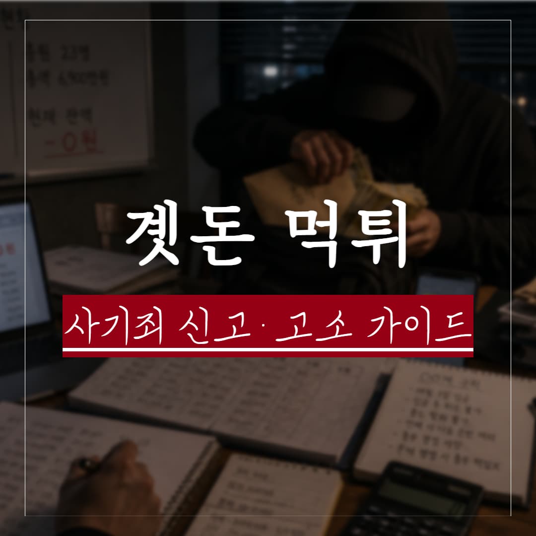 곗돈 먹튀, 사기죄 처벌 가능성과 민사상 피해구제 방법
