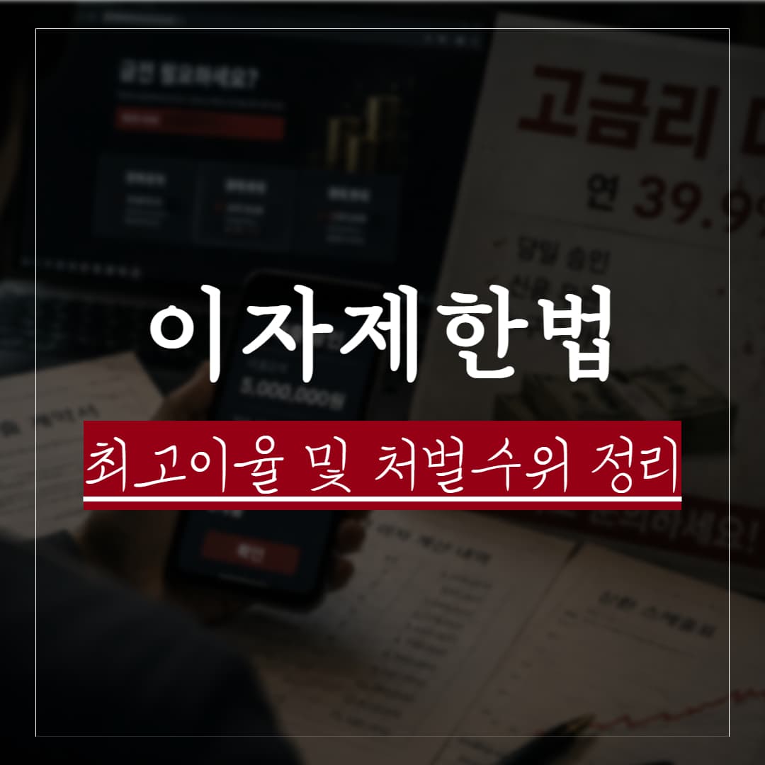 이자제한법 최고이자율은 몇 %일까? 위반 시 형사처벌 수위 정리