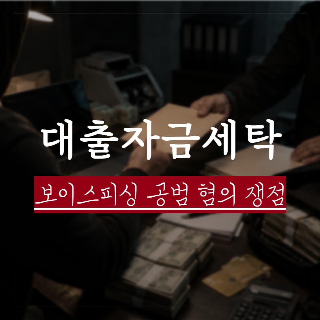 대출을 이용한 신종 자금세탁, 보이스피싱 공범 혐의 성립요건과 계좌 지급정지 대응