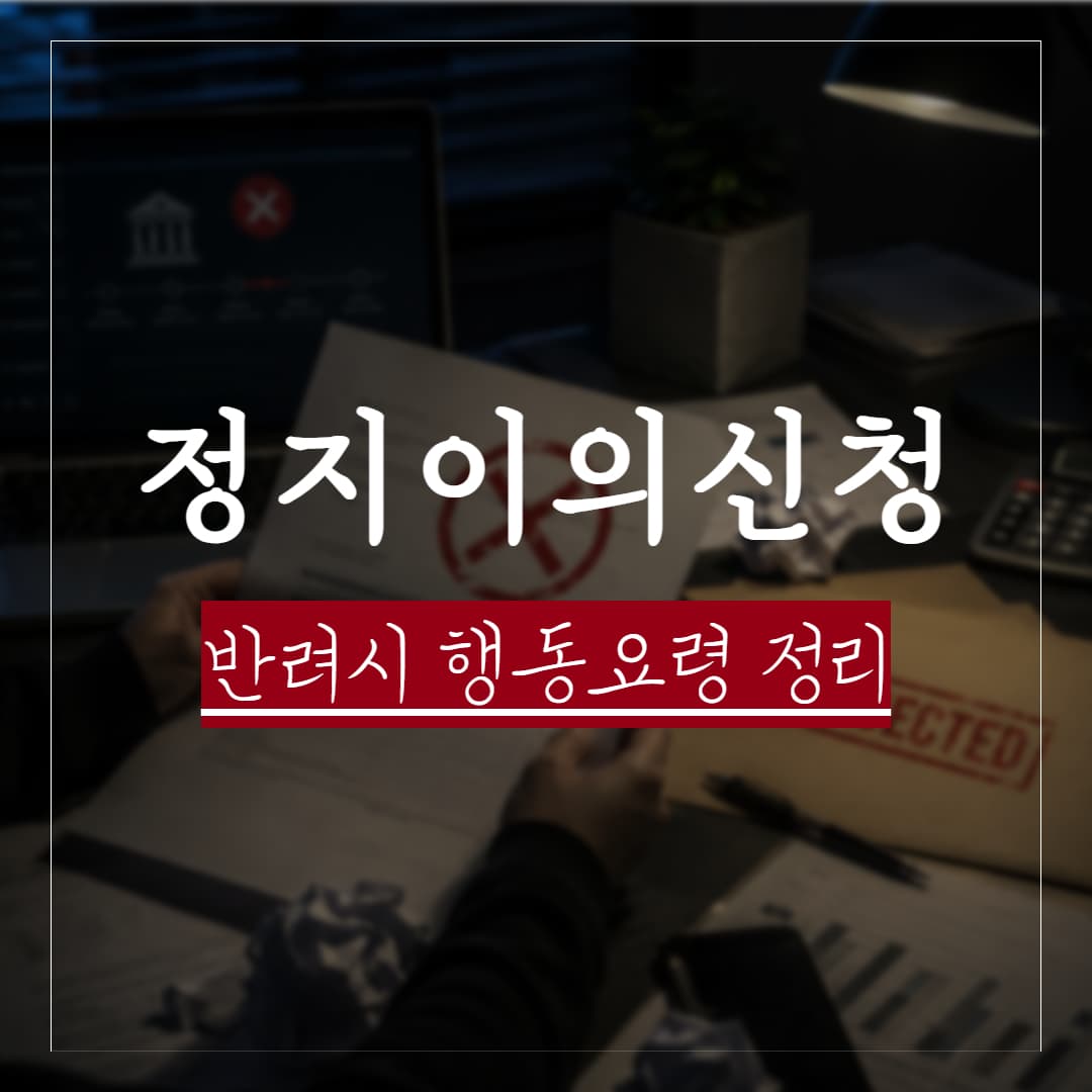 지급정지 이의신청 반려된 경우 재신청하면 될까? 행동요령 정리