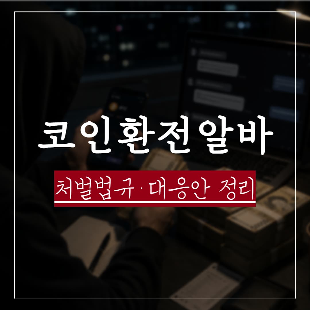 코인 환전·구매대행 알바, 어떤 혐의로 입건될까? 처벌 법규와 대응 정리