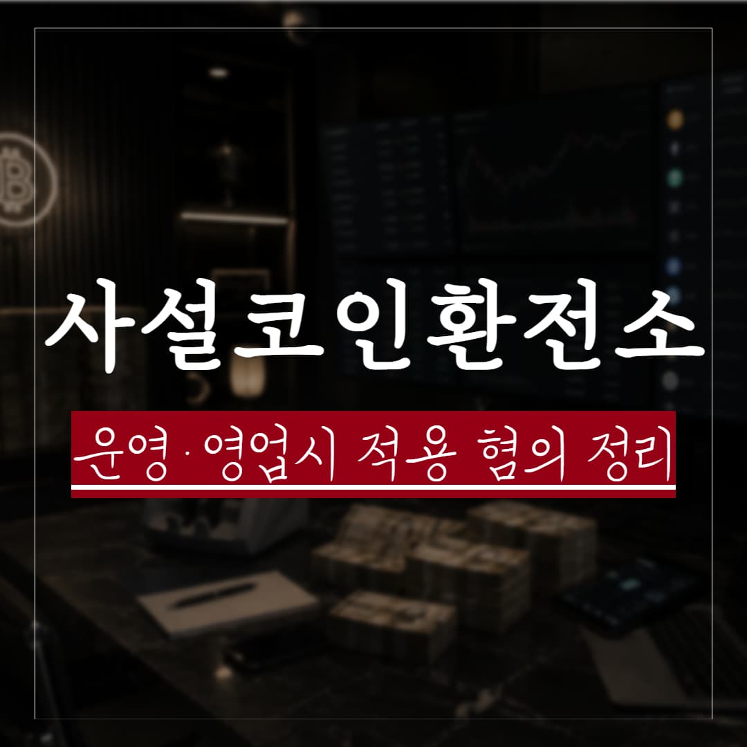 코인 환전소 운영 및 영업, 적용 혐의와 관련 쟁점 정리