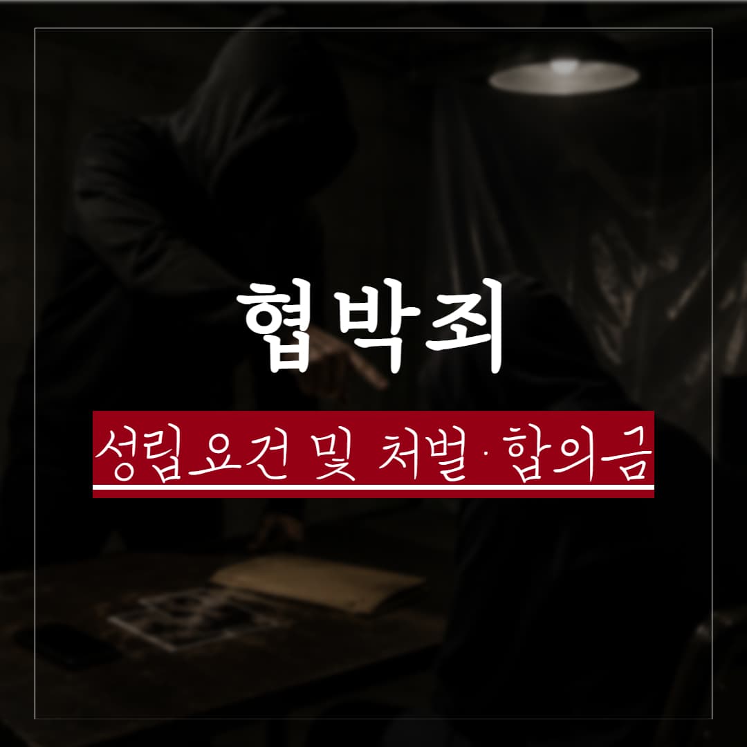 협박죄 처벌 사례로 본 성립 요건과 형량, 합의금 수위 정리
