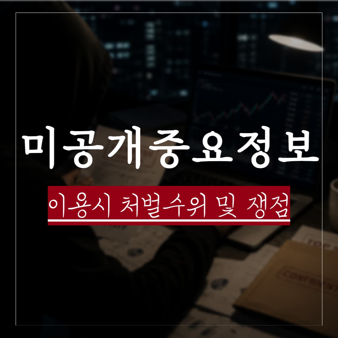 미공개 중요정보 이용행위란? 주요 유형 및 성립요건, 처벌수위 정리