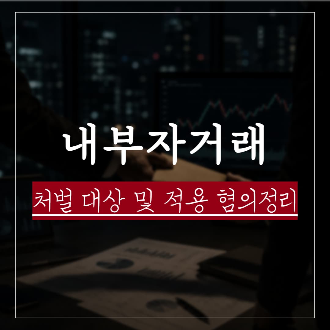 내부자거래 처벌 수위 및 대상자, 적용 혐의 정리