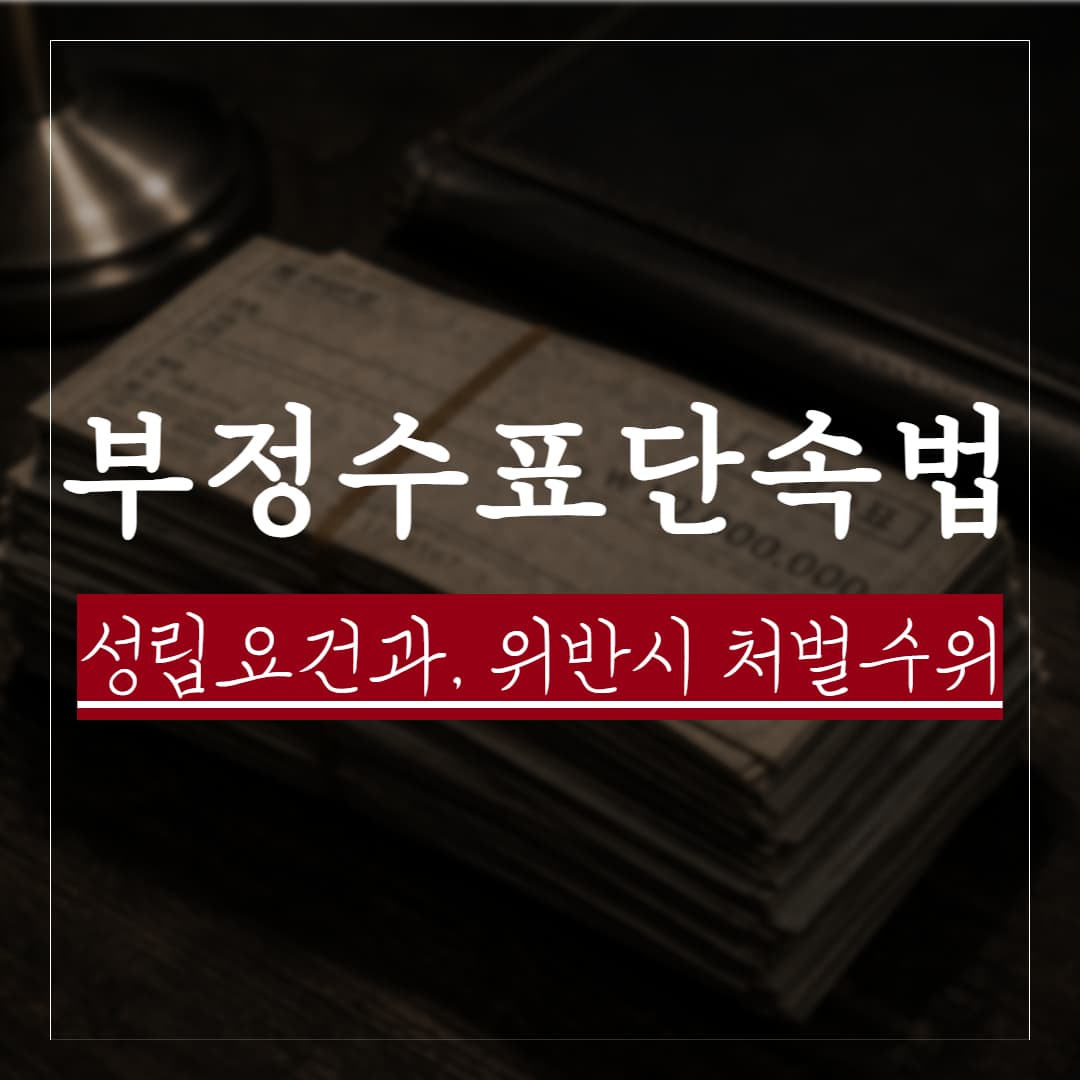 부정수표 단속법 위반, 성립요건과 처벌수위는