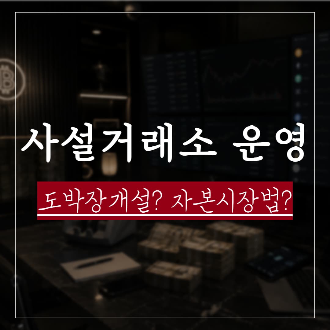 사설 선물거래 사이트 관련, 자본시장법위반과 도박공간개설죄가 전부 적용되는지에 대하여