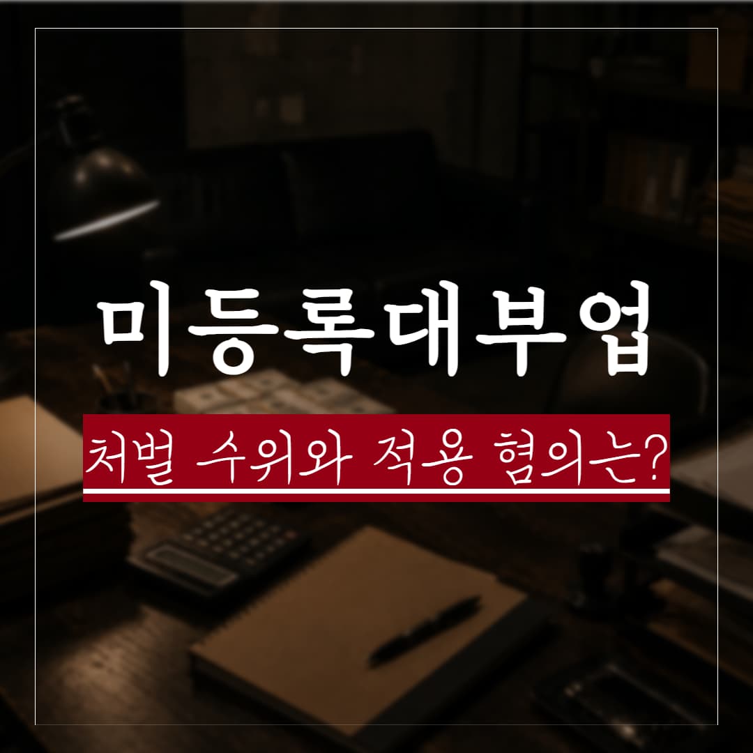 미등록 대부업체의 처벌 수위와 적용 혐의 정리, 원금과 이자 전부 무효일까?