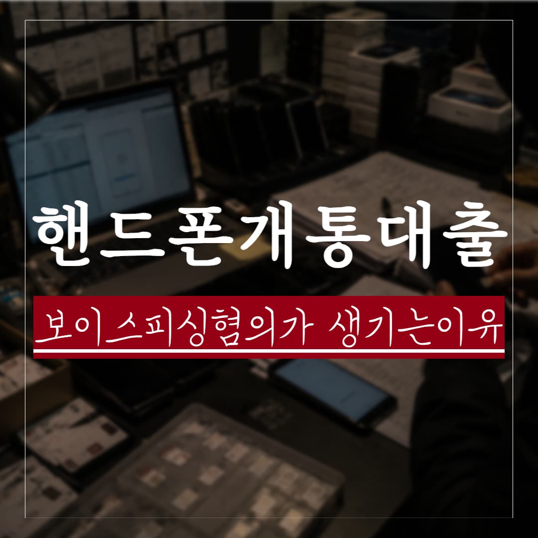 핸드폰 개통 후 대출 받으면 보이스피싱 및 사기방조 피의자가 되는 이유