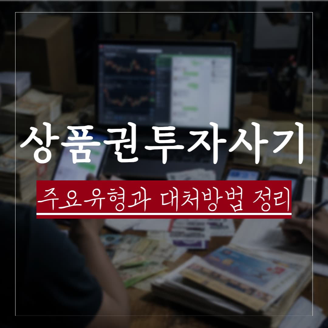 상품권 투자 사기 주요 유형과 피해발생시 대처방법 정리