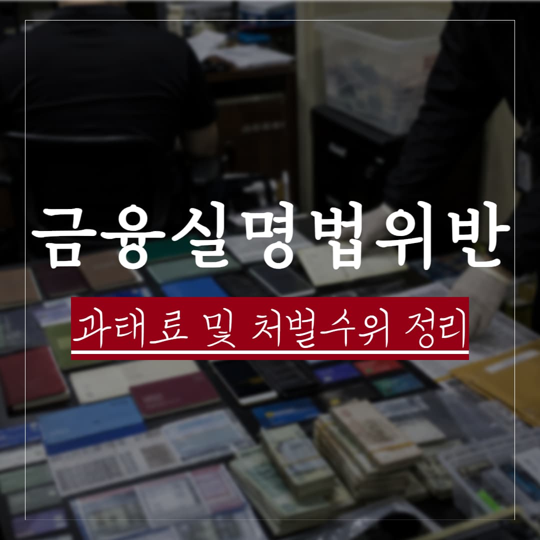 금융실명법 위반 사례로 보는 과태료와 처벌수위