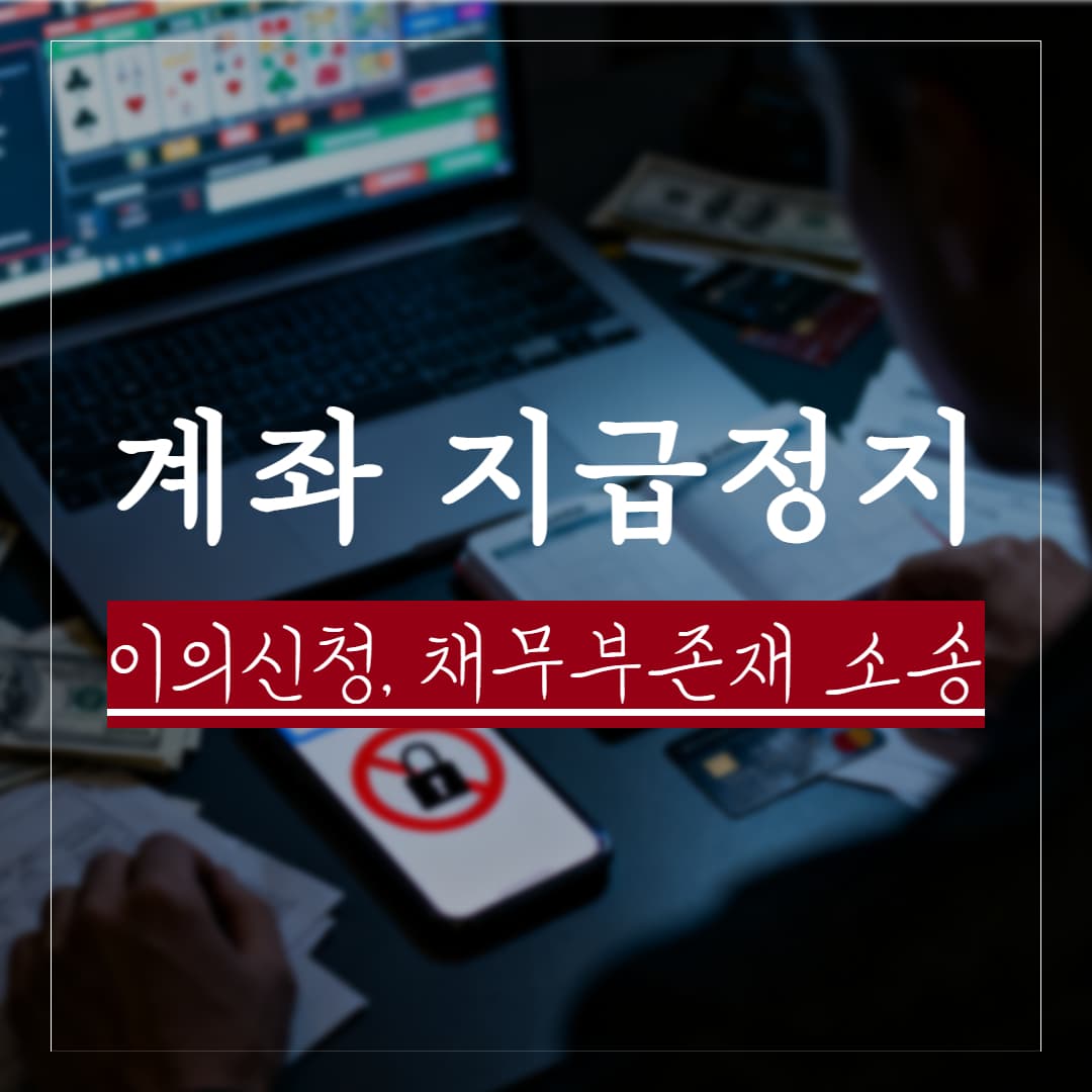 지급정지 이의신청과 채무부존재확인의 소, 대체 무엇을 먼저 해야 할까