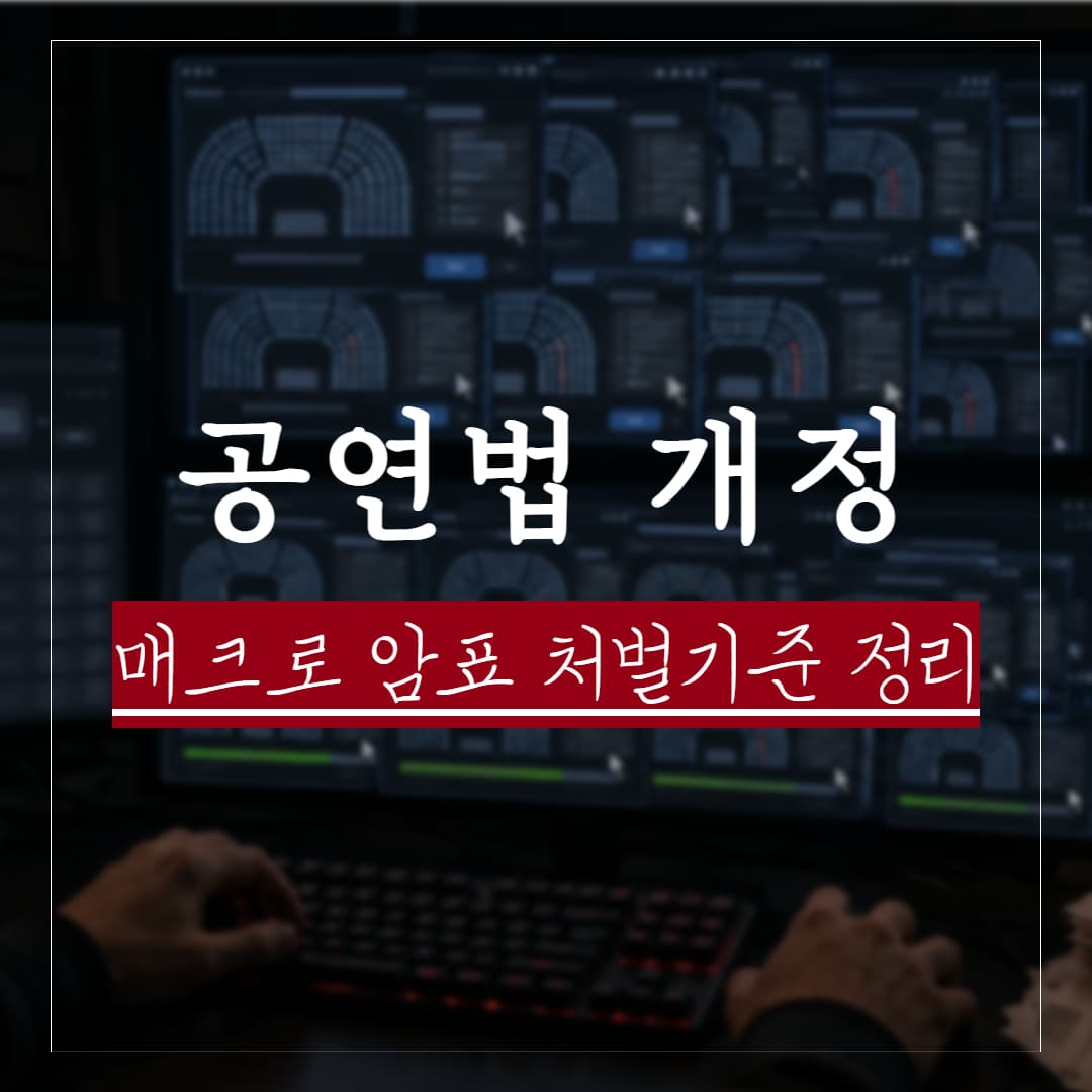 공연법 개정에 따른 매크로 암표 처벌 내용 요약 및 이슈 정리