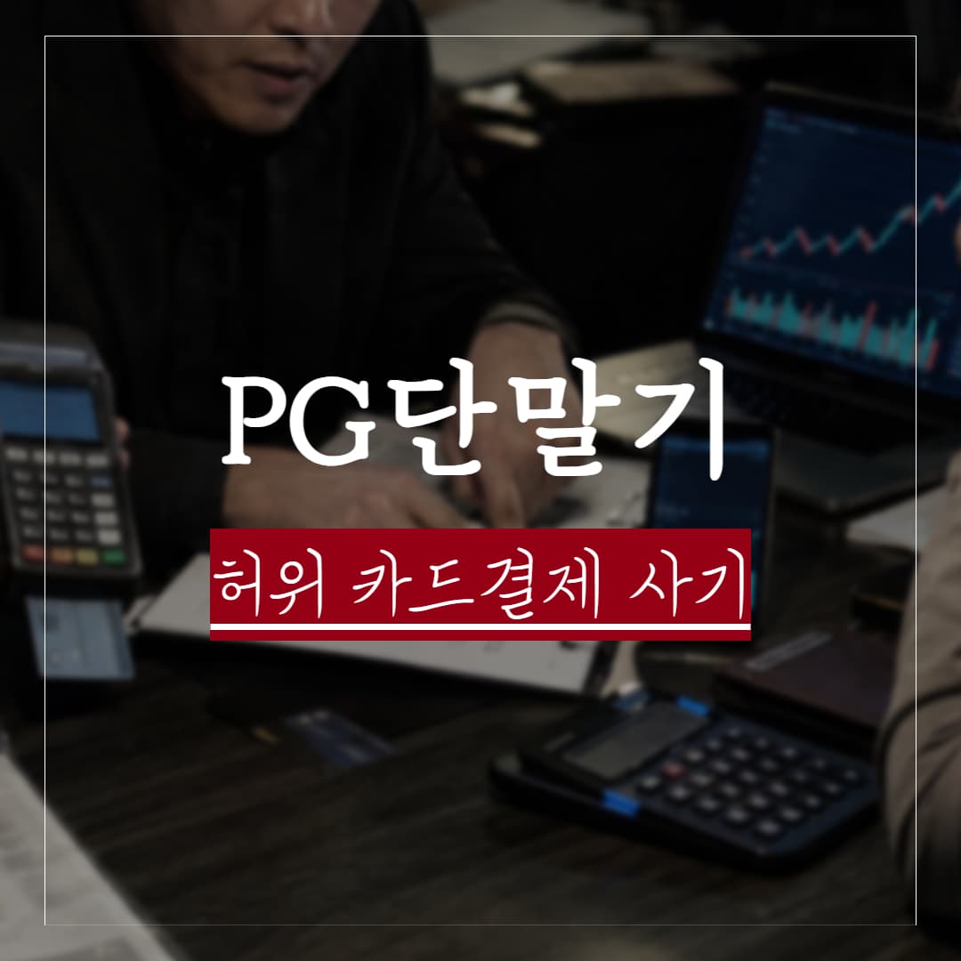 PG단말기 허위 카드결제 투자사기, 무엇으로 고소할 수 있을까 — 사기죄·유사수신·여신전문금융업법 위반 총정리