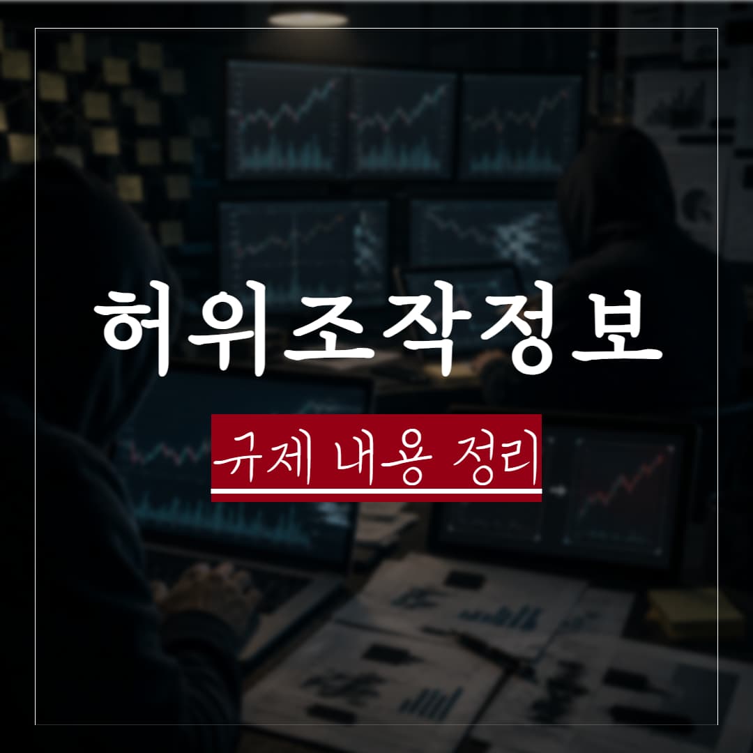 정보통신망법 개정 시행 | 허위조작정보 규제 + 가중 손해배상 + 명예훼손 처벌수위