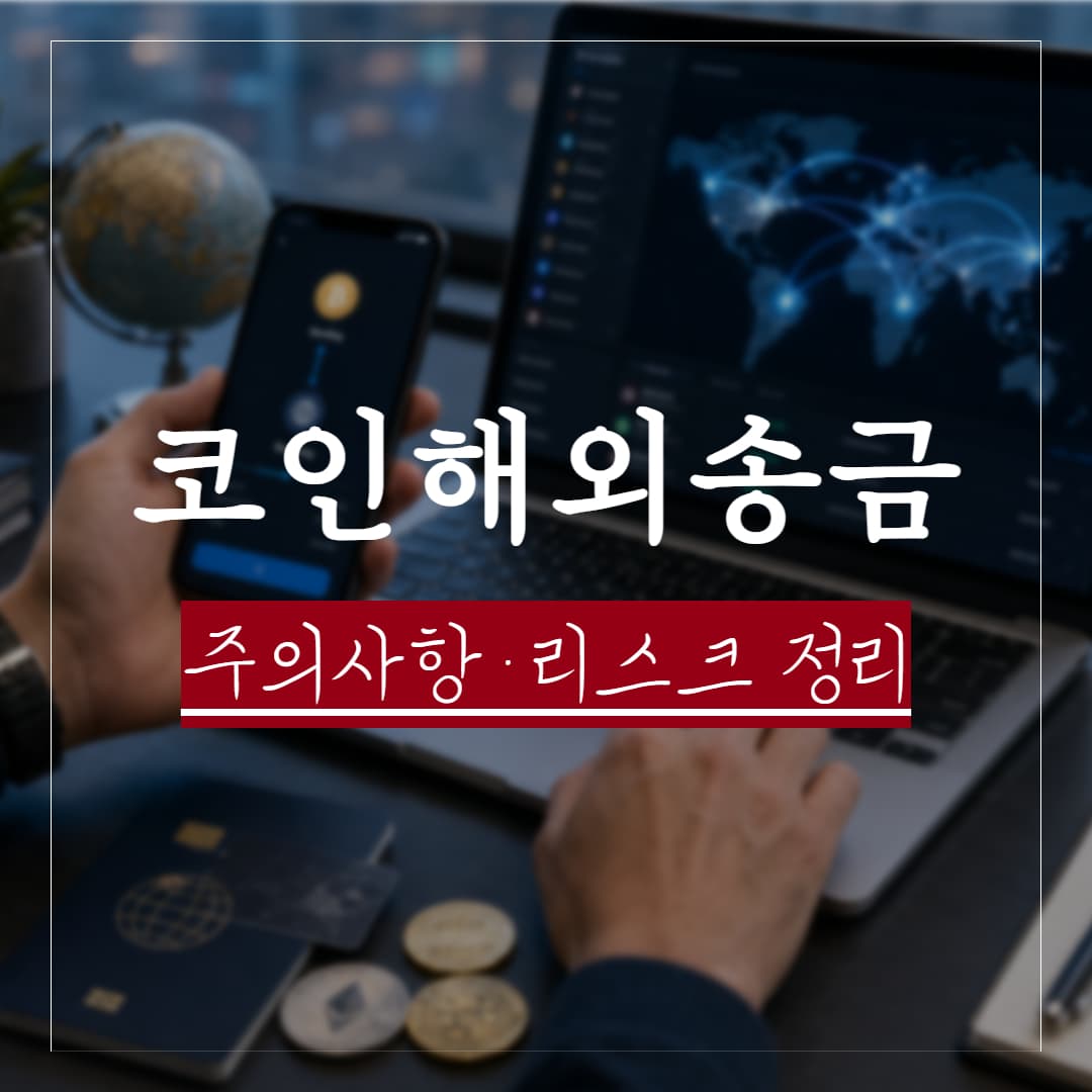 코인 해외송금시 주의사항 및 법률리스크 정리
