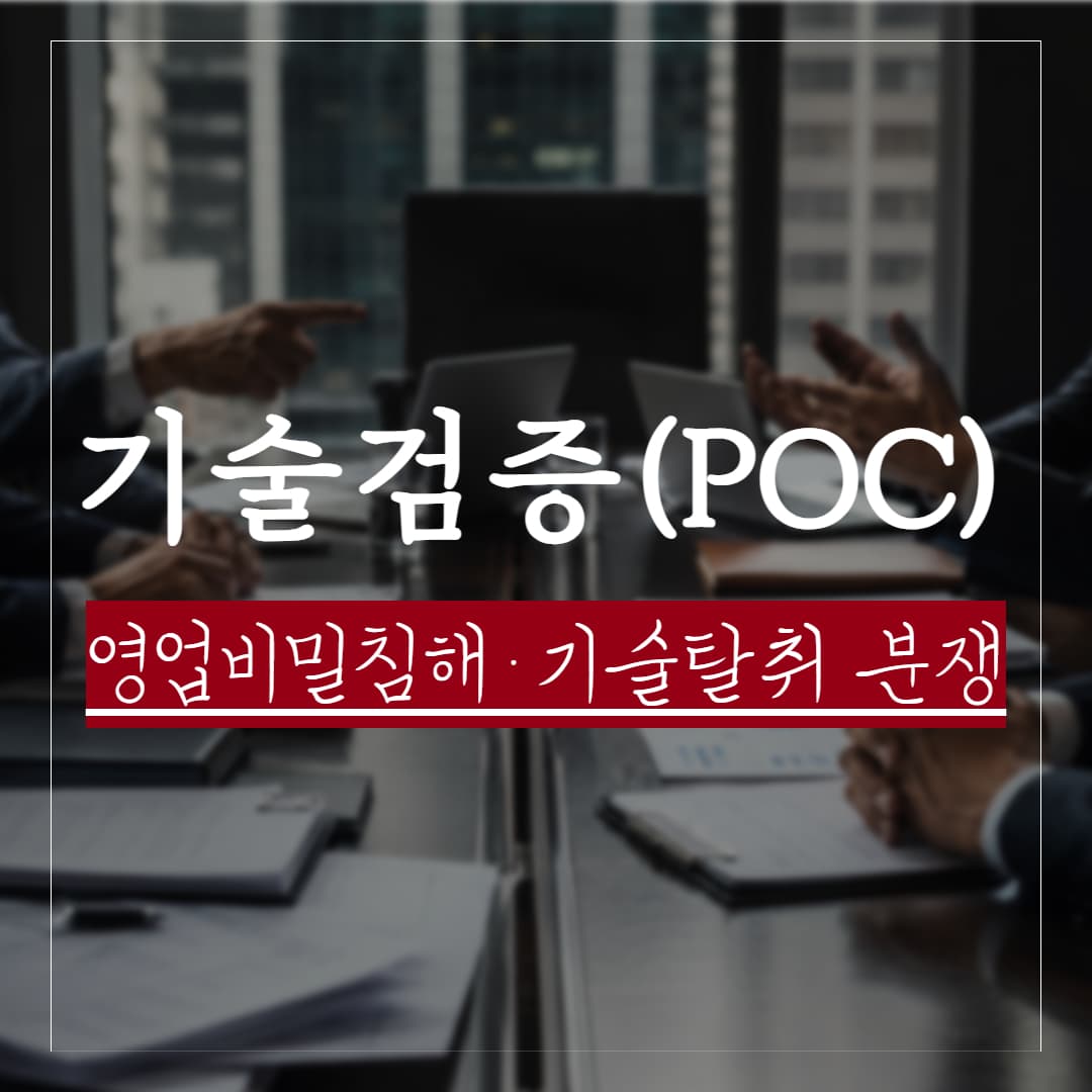 기술검증(POC) 영업비밀 침해 및 기술탈취, 법적 대응 쟁점 정리