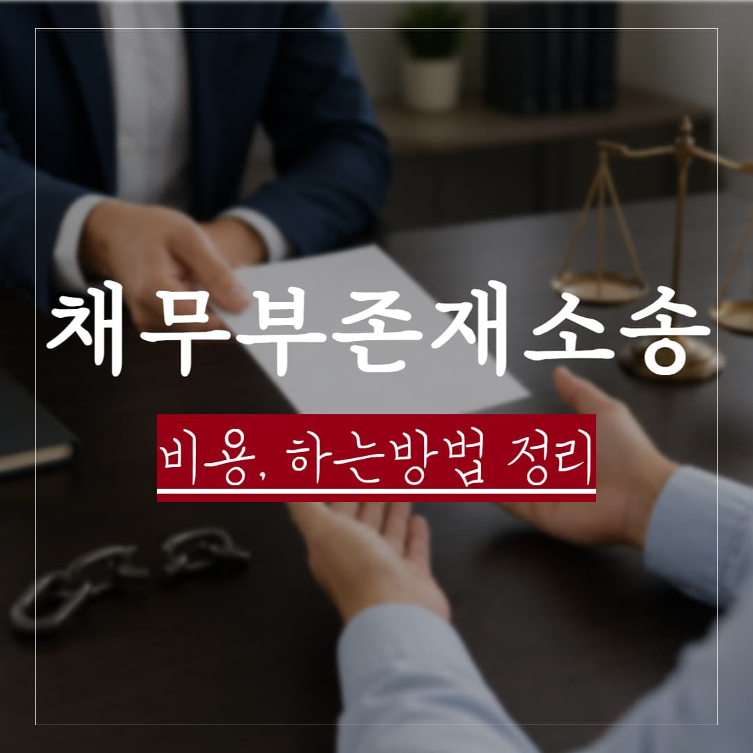 채무부존재소송 비용과 방법, 하는법 정리, 어떤 상황에서 해야할까?