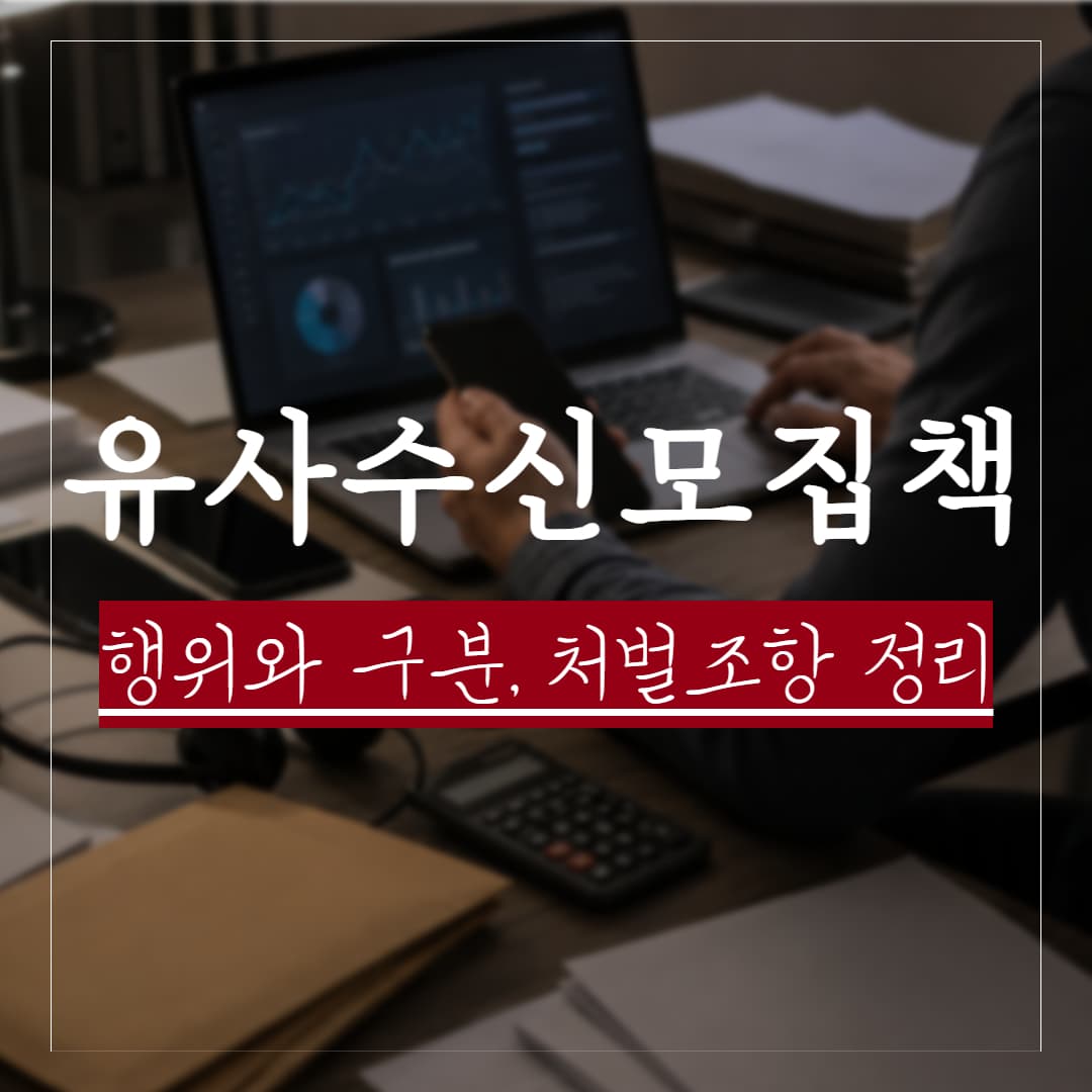 유사수신행위 모집책의 행위와 구분, 혐의대응 방안 정리