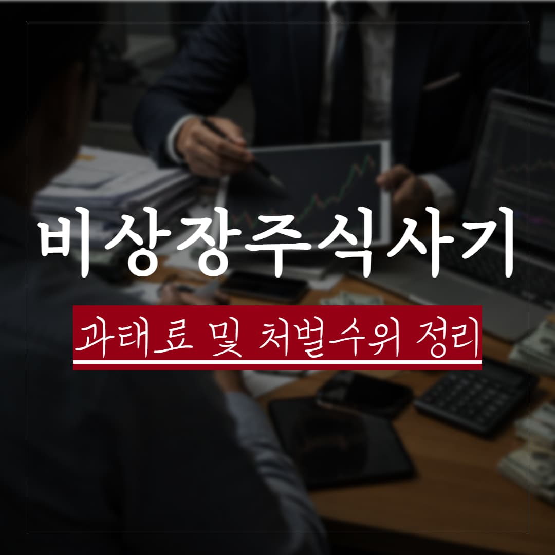 비상장주식 사기 피해구제 방법 정리, 민사소송 하면 될까?
