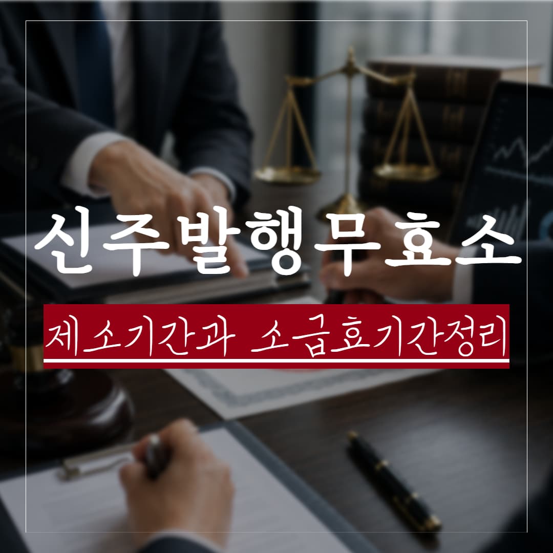 신주발행무효의 소, 제소기간 계산과 장래효 정리