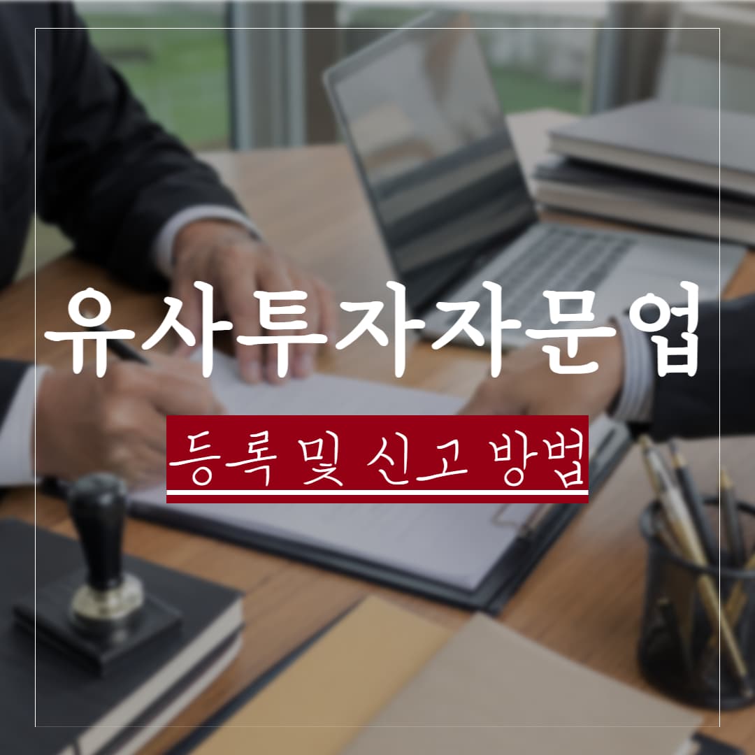 유사투자자문업 신고 및 등록 방법, 리딩투자 법률리스크 정리