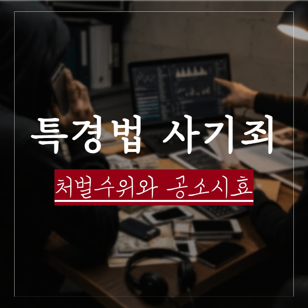 특경법 사기죄 기준과 처벌수위, 공소시효 정리