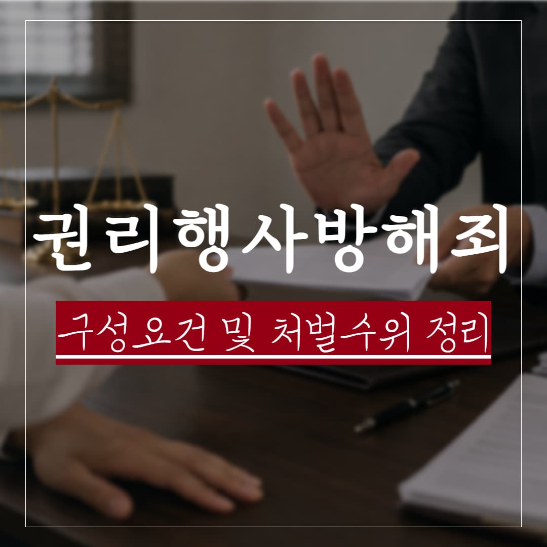권리행사방해죄, 실제판례로 보는 구성요건과 처벌수위, 친고죄 적용 기준 정리