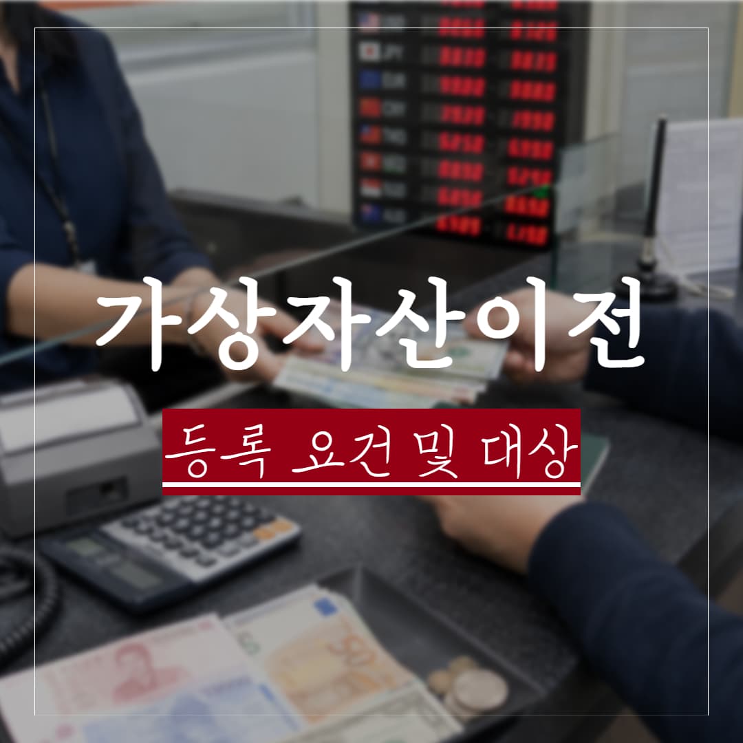 가상자산이전업무 등록 대상·요건과 미등록 영업 처벌 수위