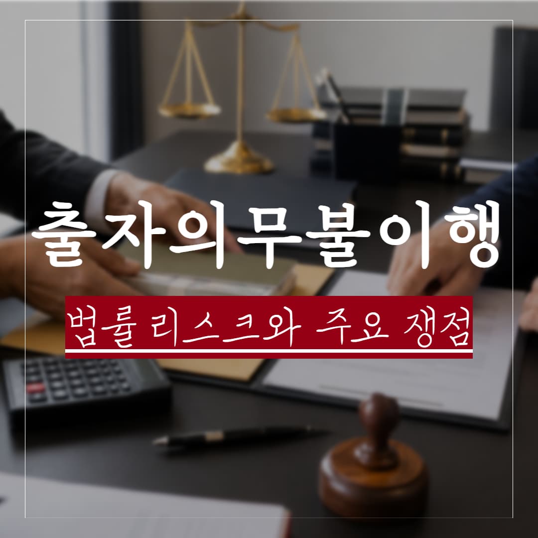 출자의무란? 불이행 시 발생하는 법률 리스크와 핵심 쟁점