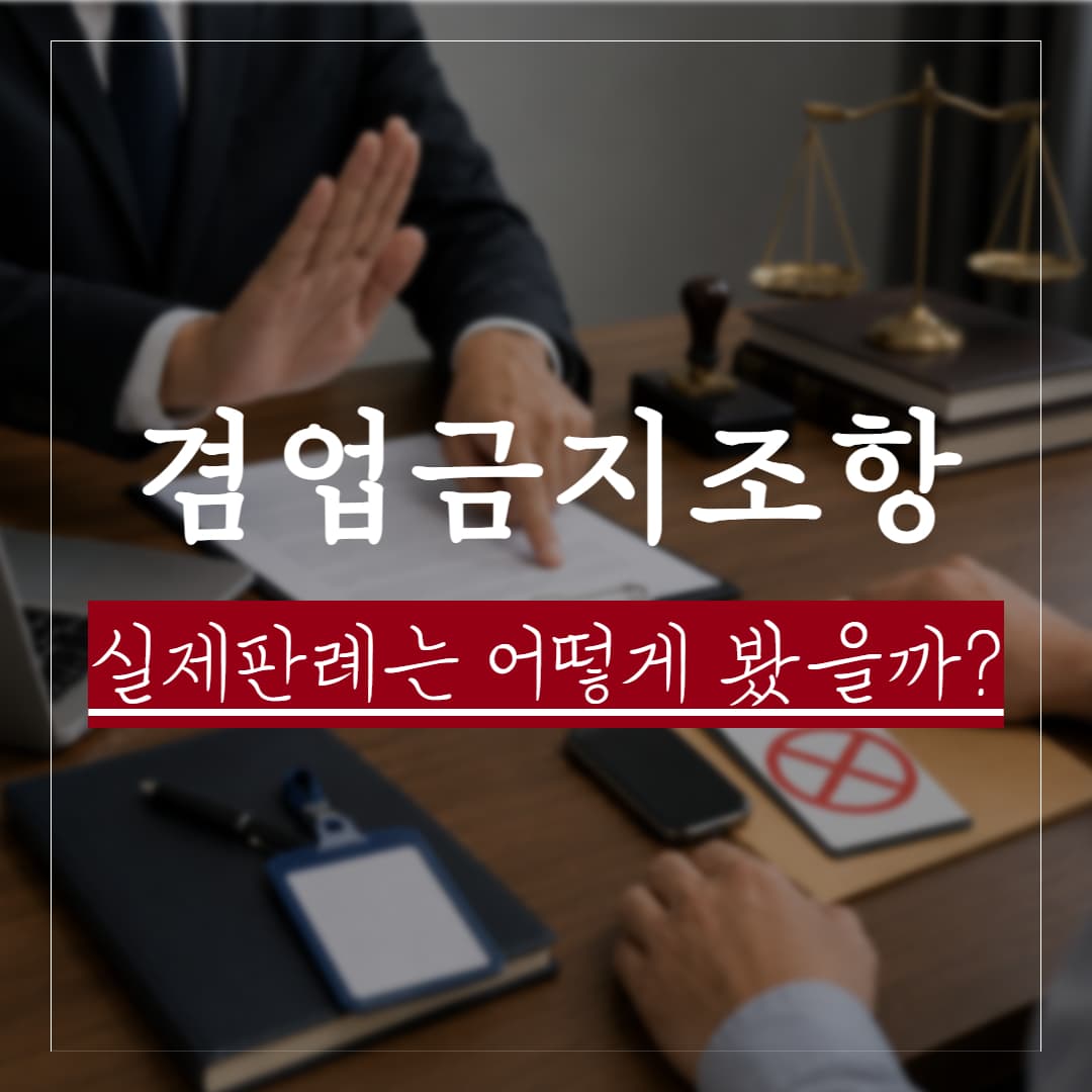 겸업금지 조항 위반, 실제 판례는 어떻게 판단했을까? 주요 쟁점 정리