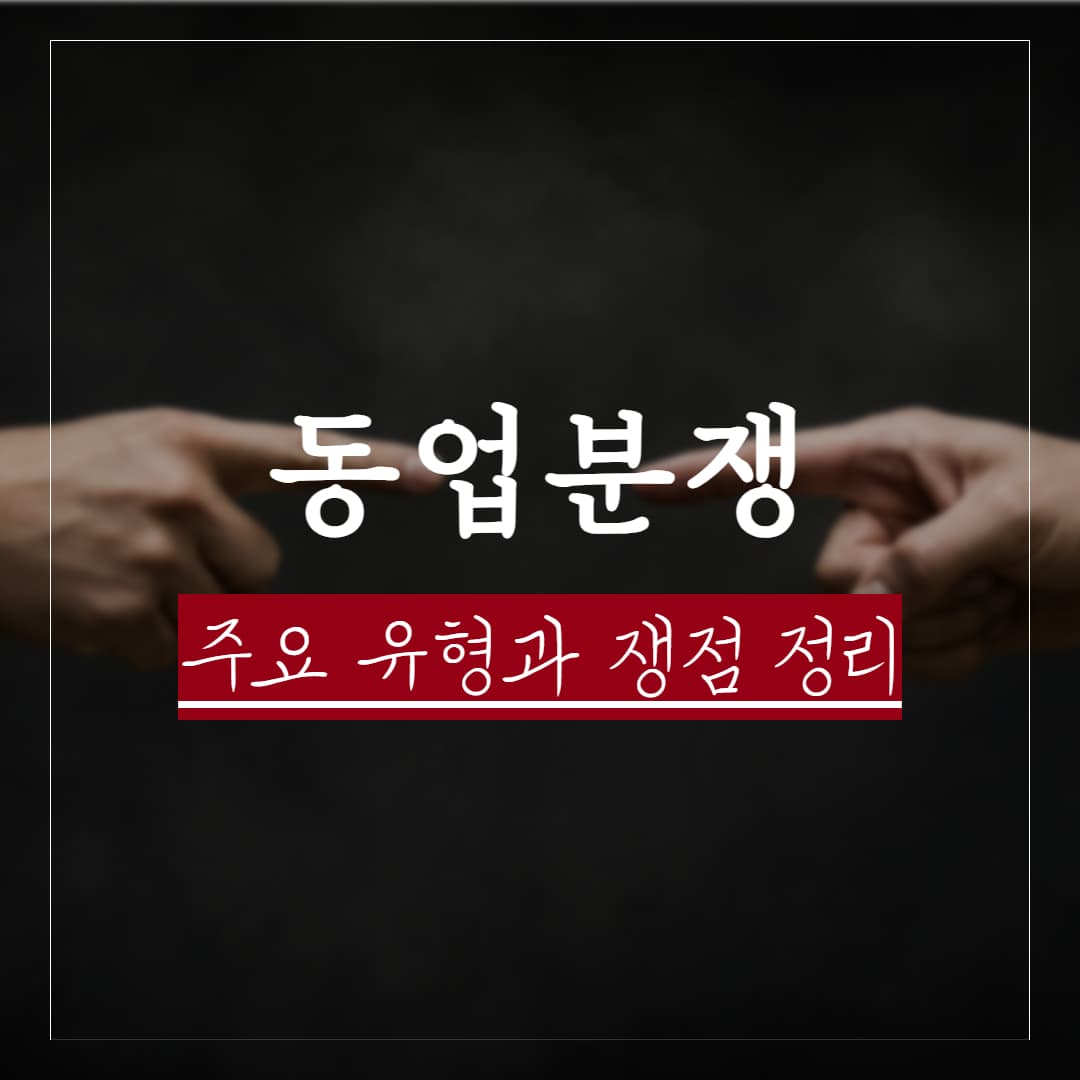 동업분쟁 전문 변호사가 알려주는 분쟁 유형, 주요쟁점, 민형사상 대응안 정리