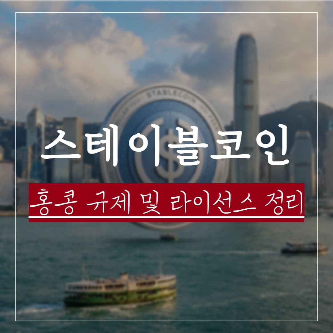 홍콩 스테이블코인 발행을 위한 조례와 규제법안 라이선스 가이드 정리