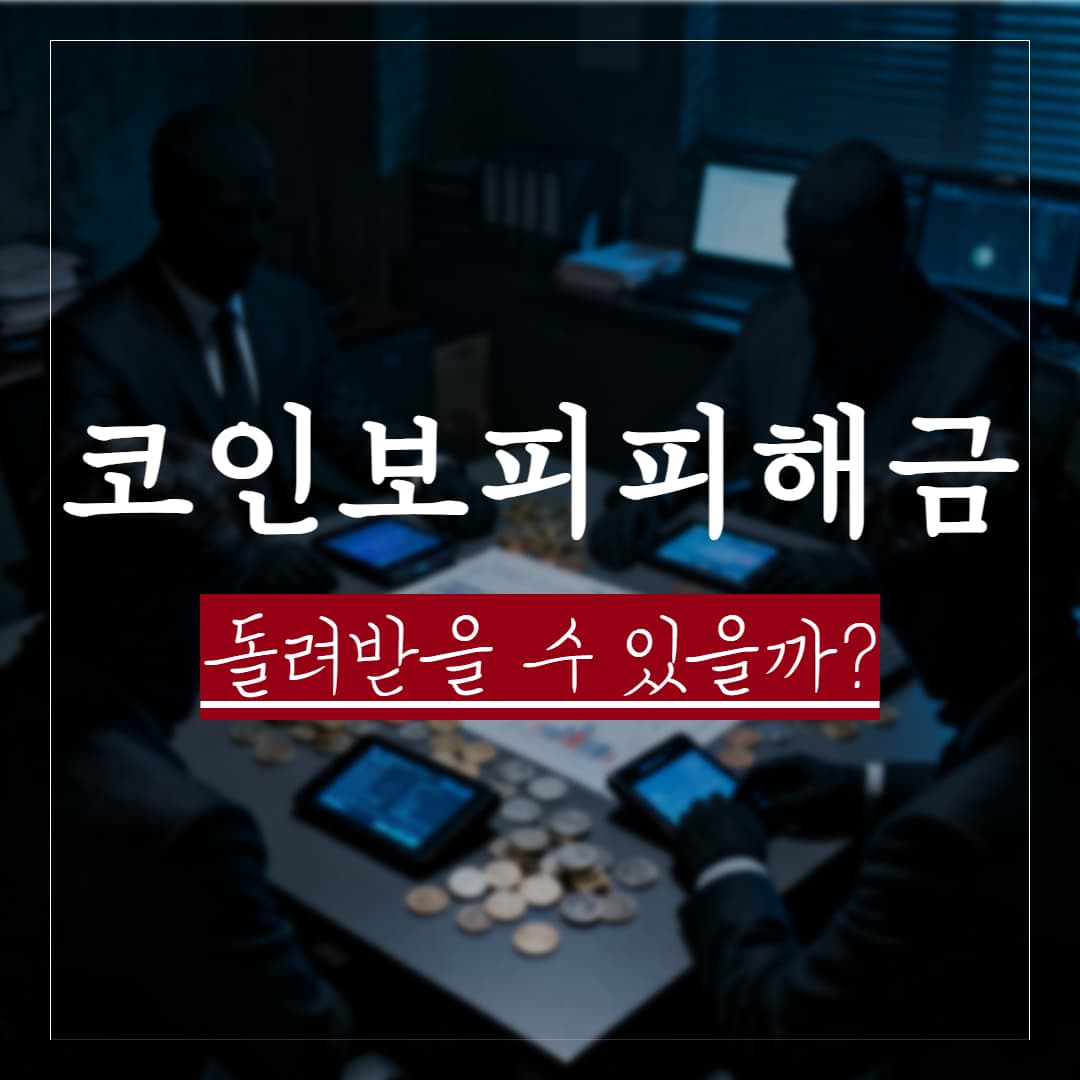 코인으로 송금한 보이스피싱 피해금, 돌려받는 방법과 절차