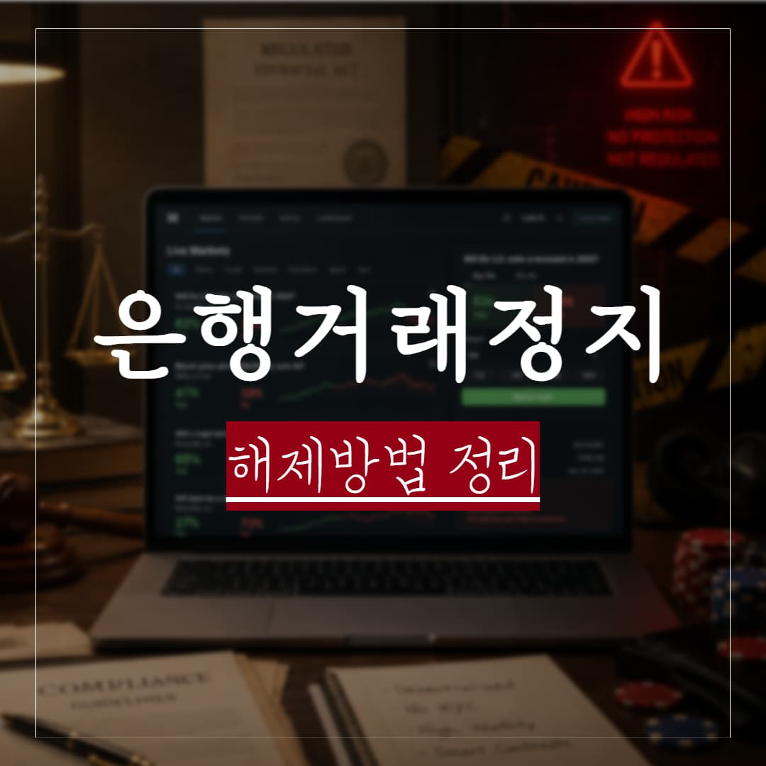 피싱 이용 의심계좌로 거래정지가 되었다면 해제방법 정리