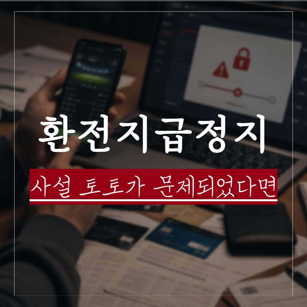 사설 토토 사이트 환전 후 지급정지가 되었다면, 이의신청 방법과 도박죄 처벌 가능성