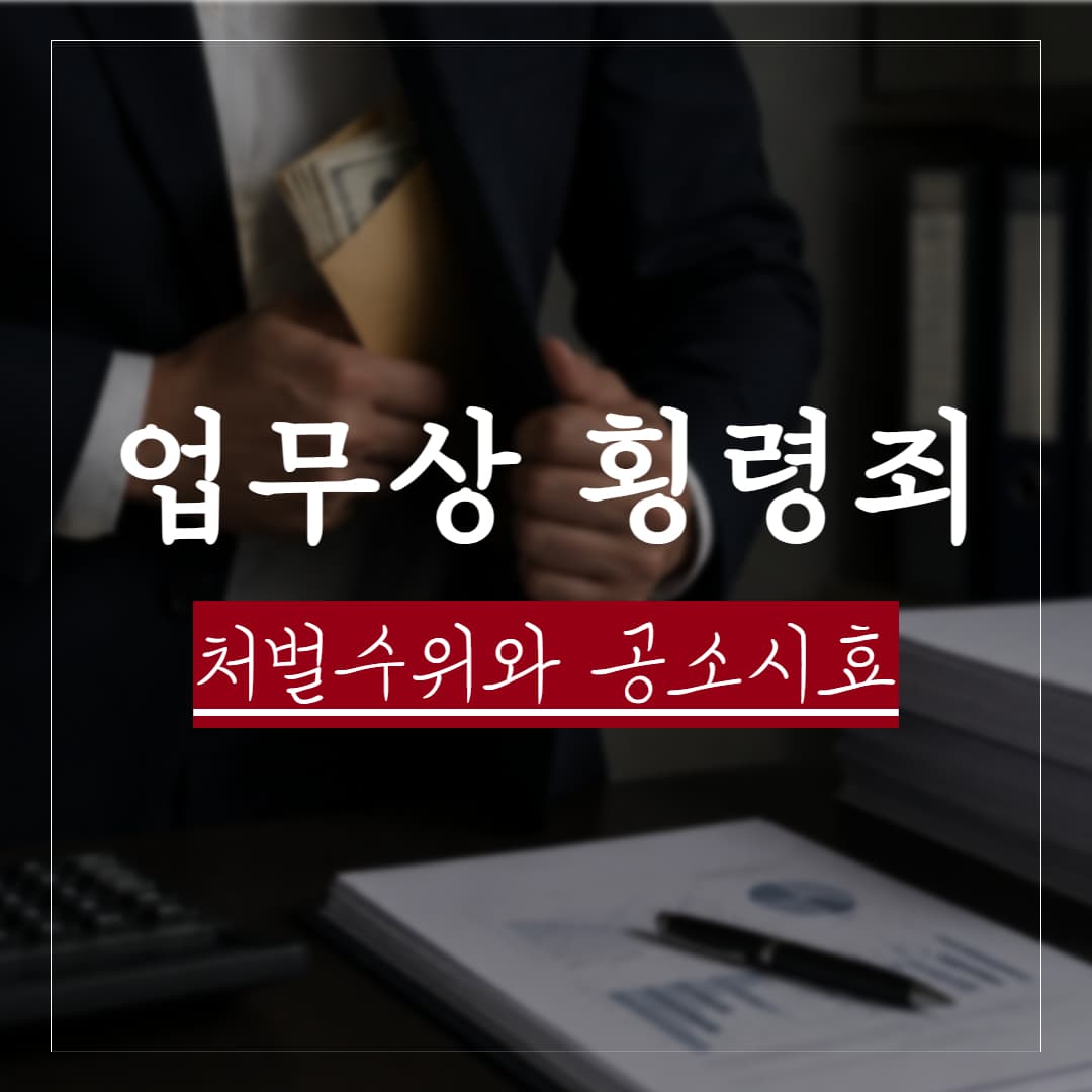업무상 횡령이란? 실제 판례로 보는 구성요건과 처벌수위, 공소시효 기간 정리