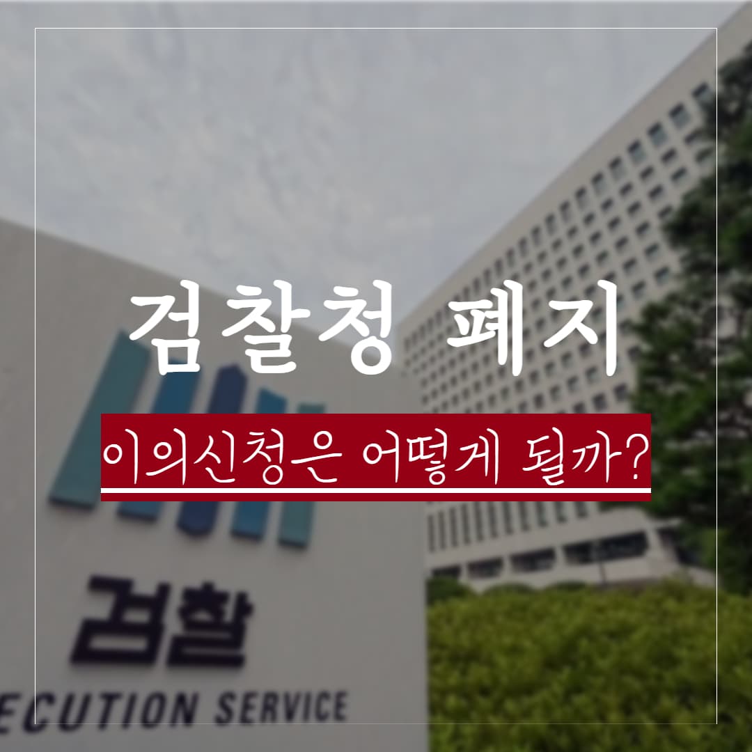검찰청 폐지 후 이의신청, 이제 어디에 어떻게 하나? 절차와 기한 정리