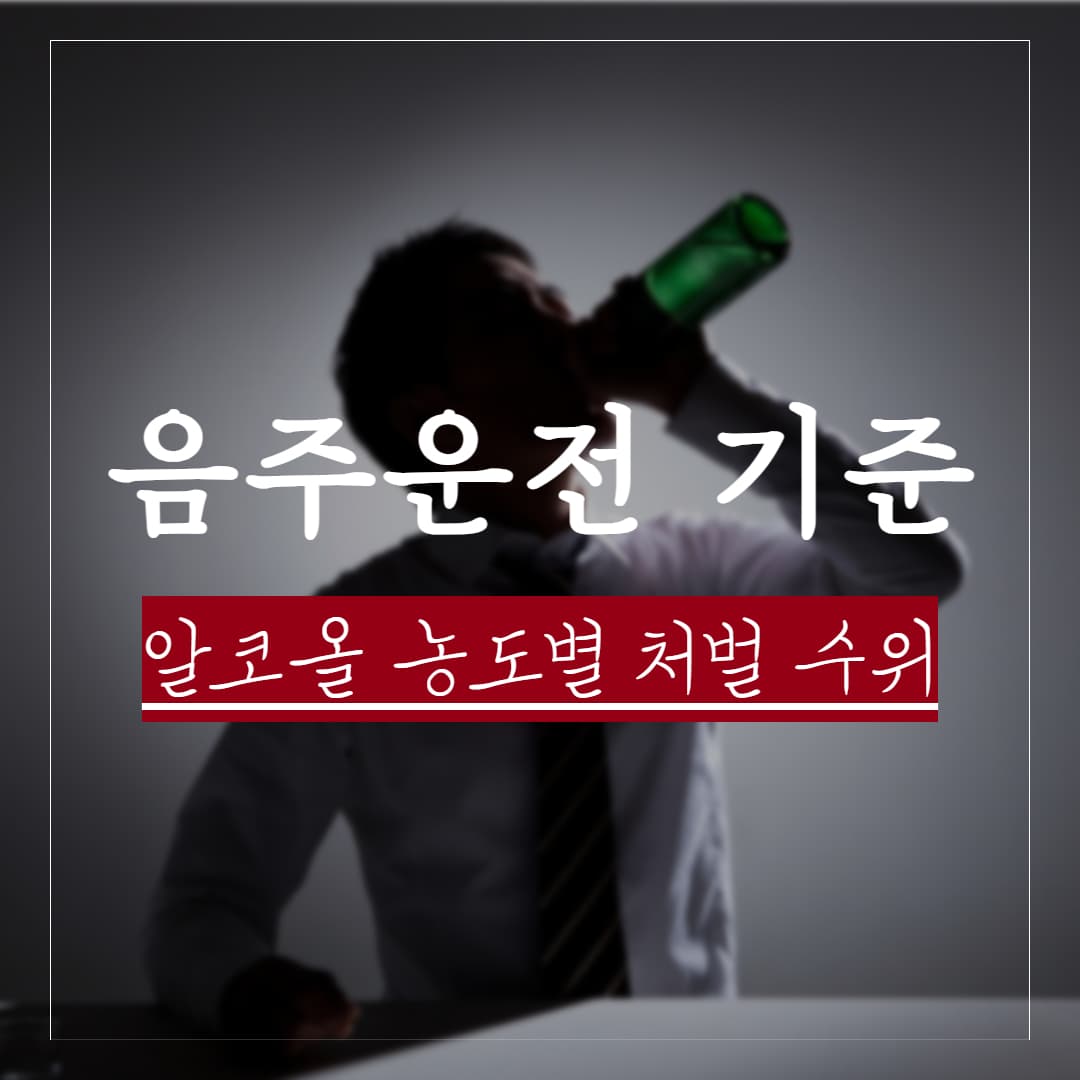 음주운전 기준, 알코올 농도별 처벌 수위와 무죄선고 사례