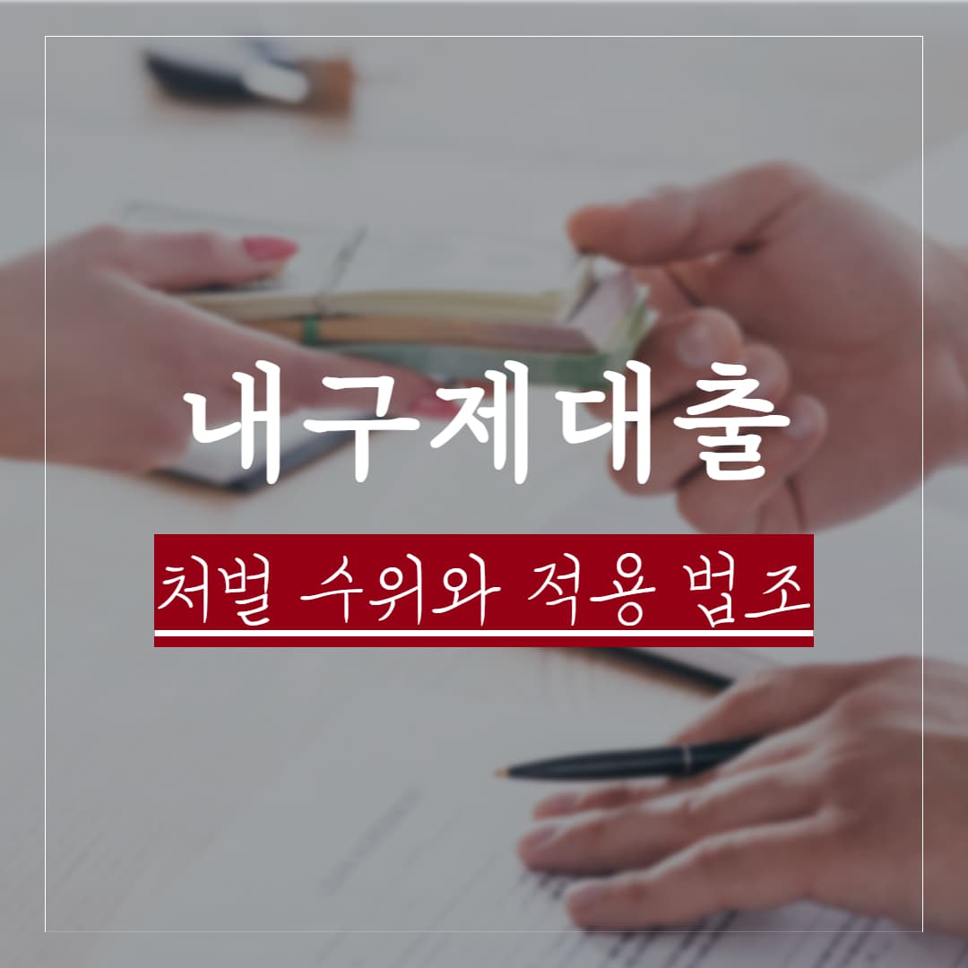 내구제대출하고 경찰 연락을 받았다면, 처벌 수위와 적용 법조 수사 대응 가이드 정리