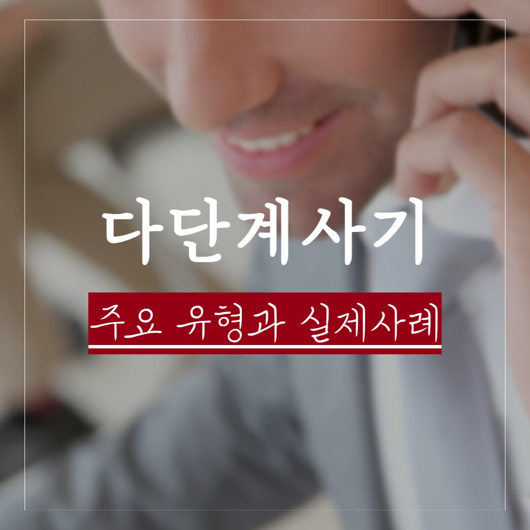 다단계 사기란? 주요 유형과 실제사례 모음, 피해구제 방법 정리