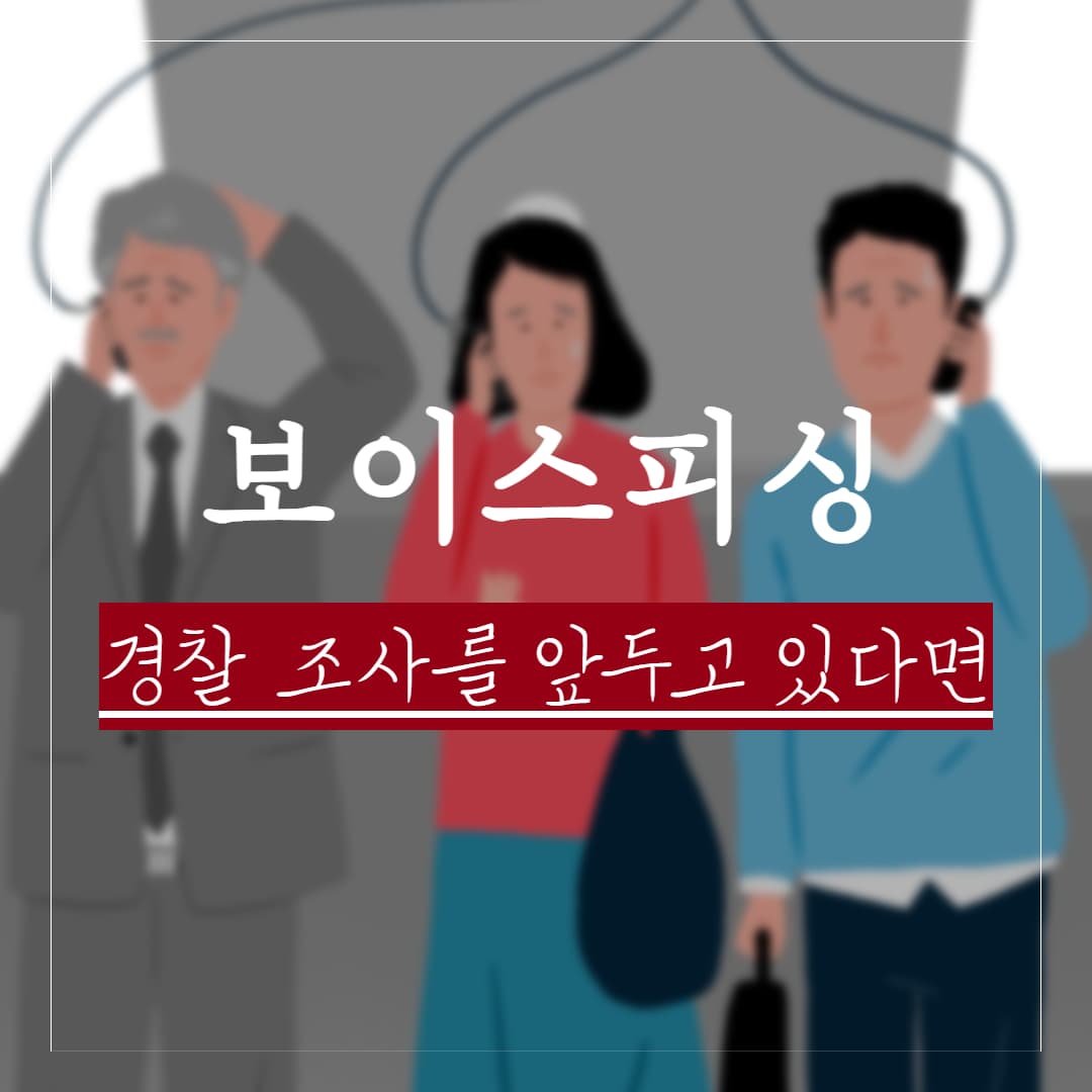 보이스피싱 경찰조사를 앞두고 있다면, 주요 유형과 수사관 예상 질문 모음