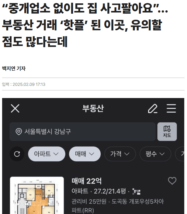 [매일경제] “중개업소 없이도 집 사고팔아요”…부동산 거래 ‘핫플’ 된 이곳, 유의할 점도 많다는데
