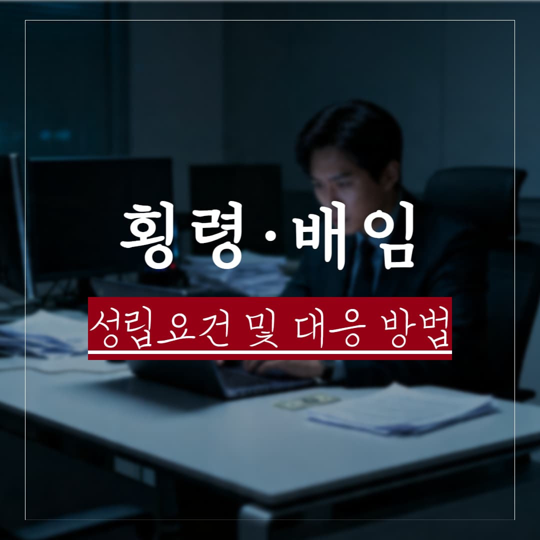 동업자 횡령·배임 대응 전략 — 증거 확보, 계좌 가압류, 형사 고소를 동시에 진행해야 하는 이유